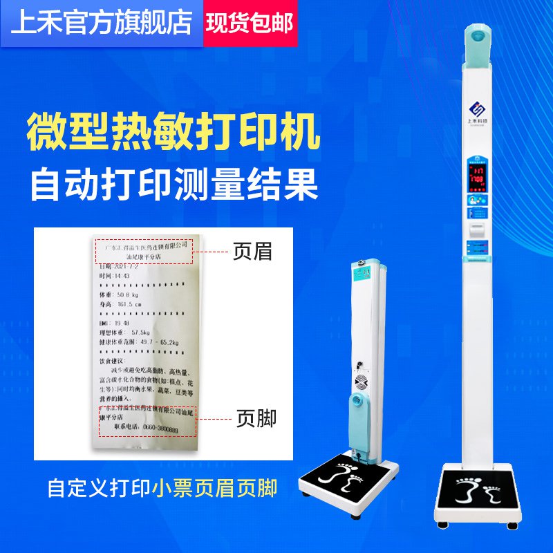 SH-200打印款身高體重測量儀