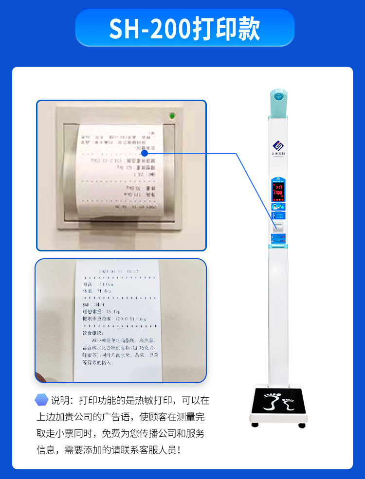 SH-200打印款身高體重測量儀