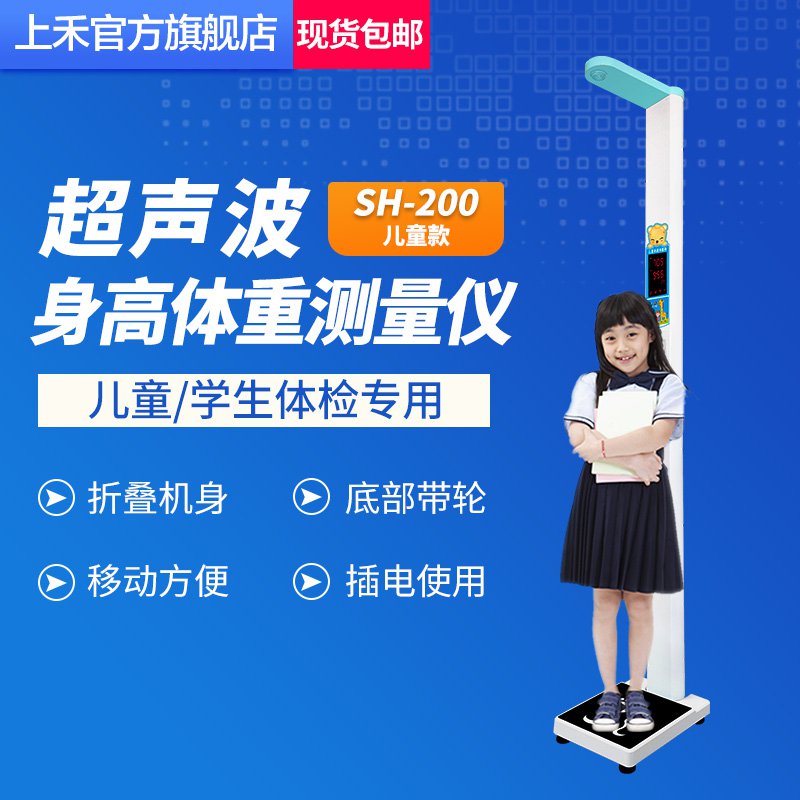 上禾SH-200兒童款身高體重秤