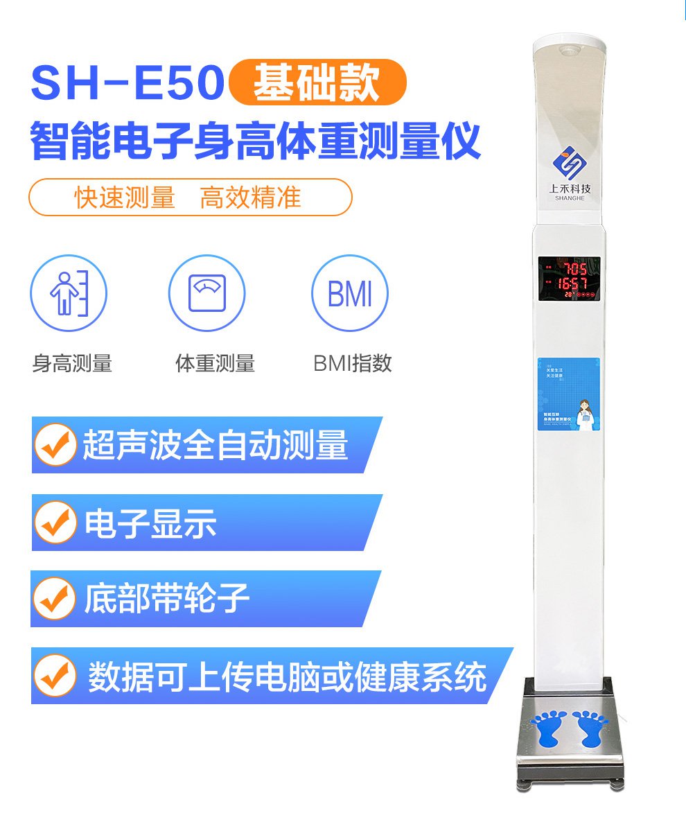 SH-E50基礎款超聲波身高體重體檢秤