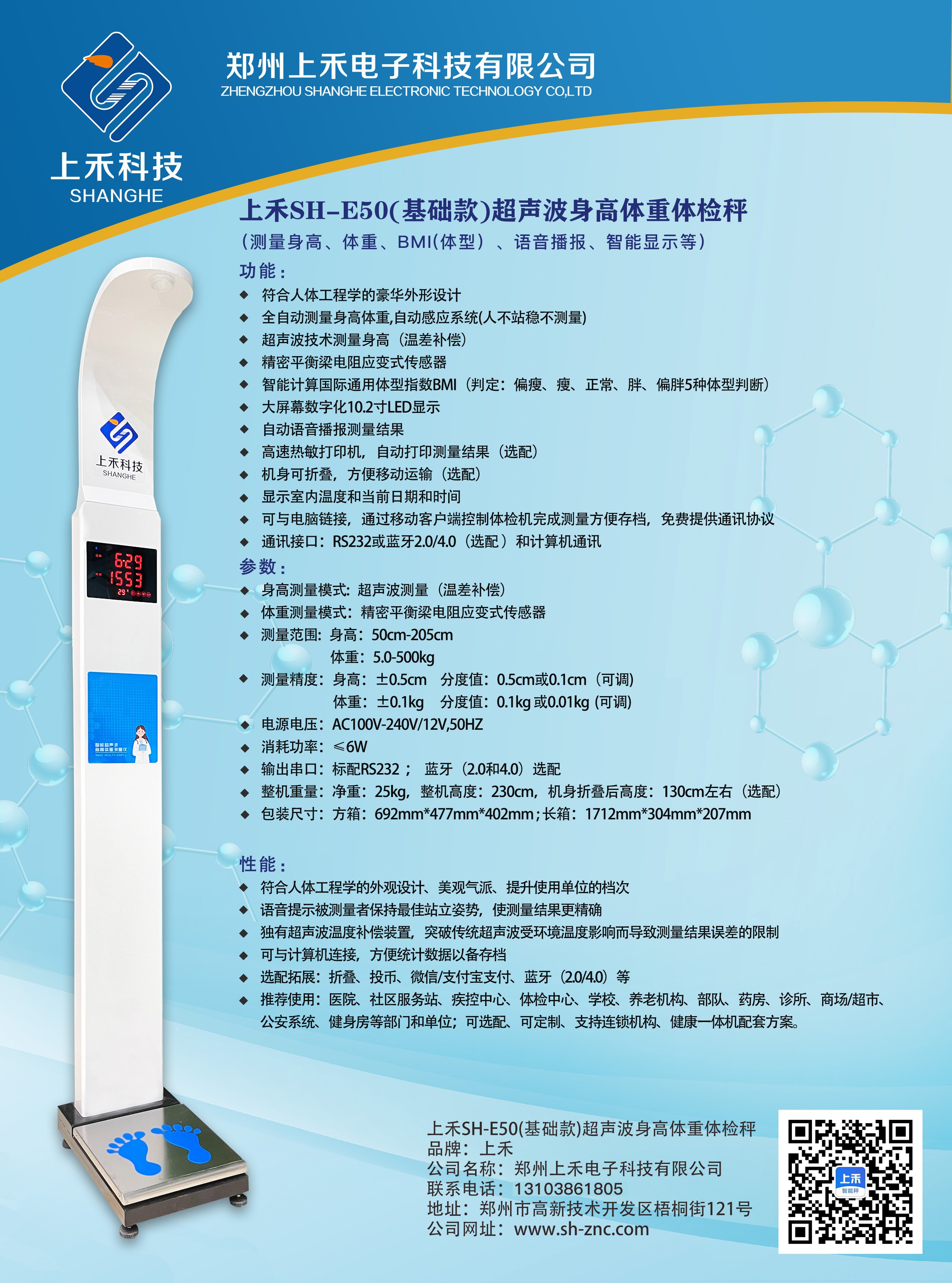 SH-E50基礎款超聲波身高體重體檢秤