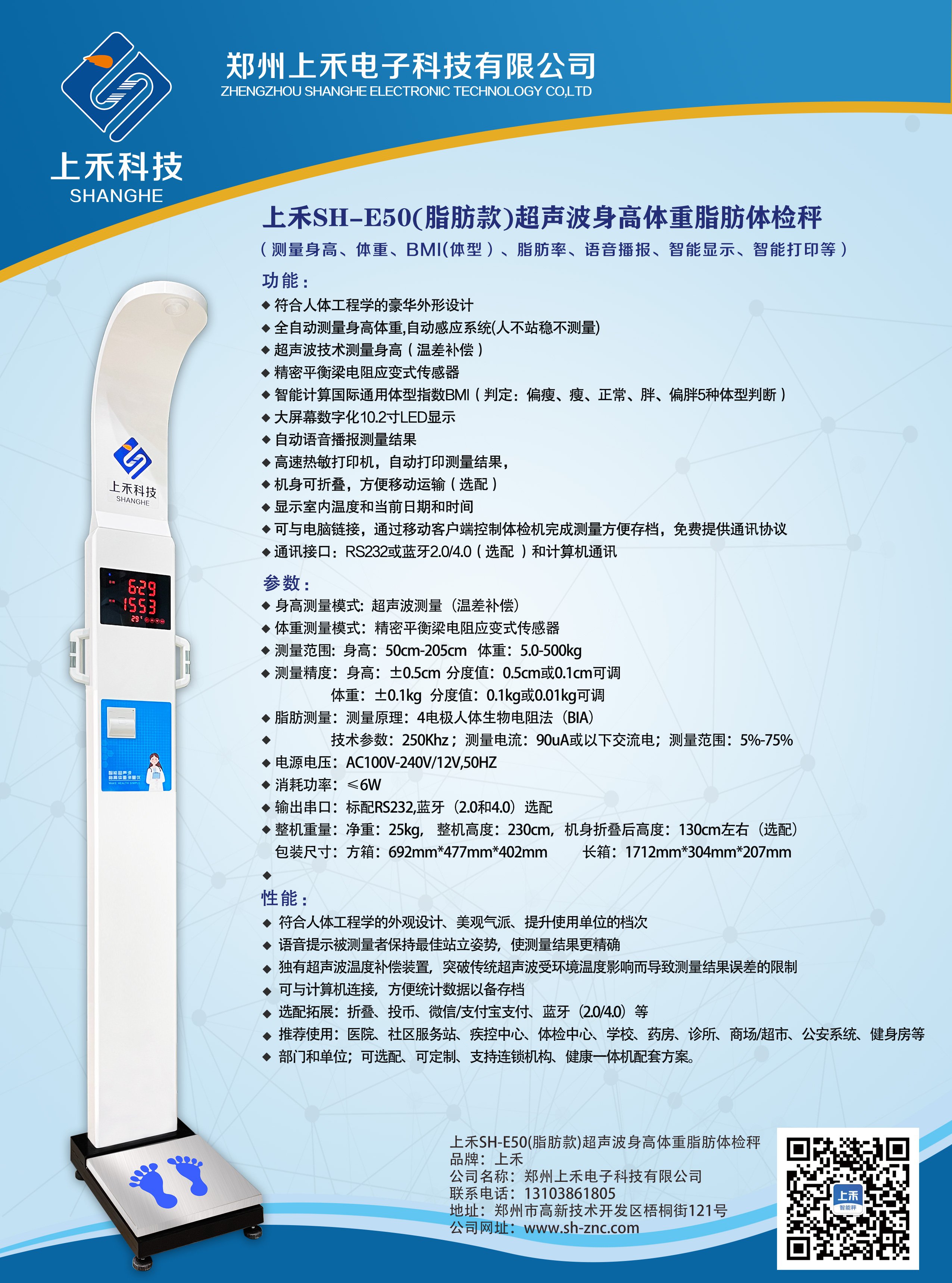 SH-E50脂肪款身高體重體脂一體機