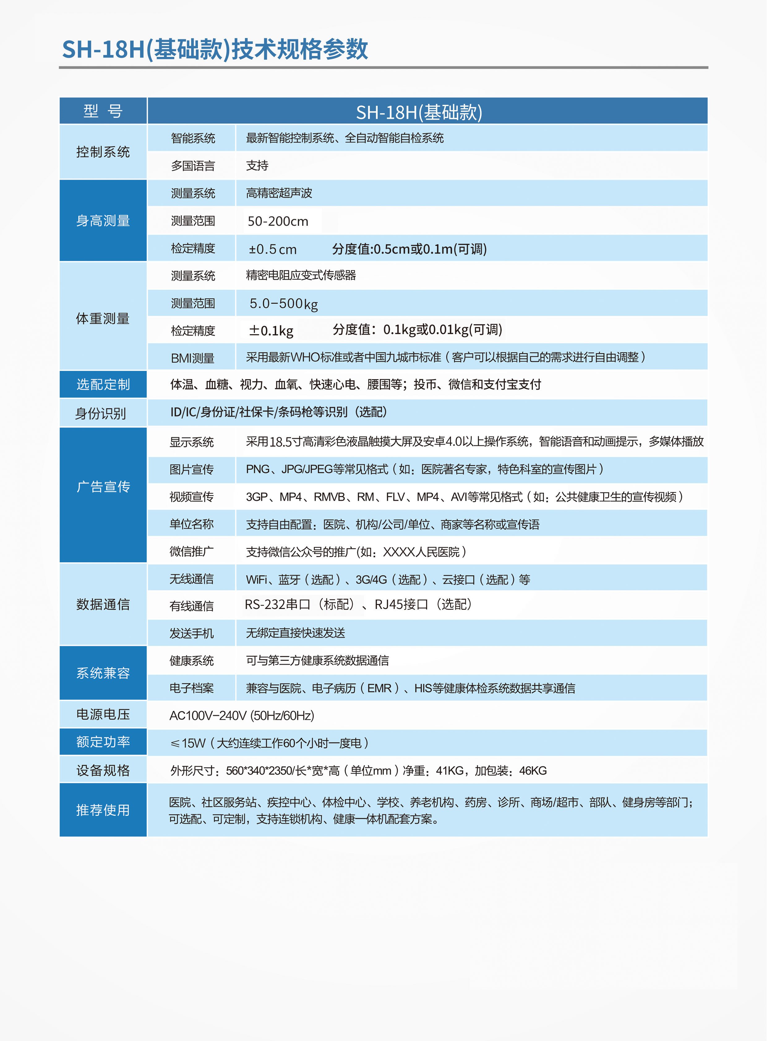 上禾SH-18H基礎(chǔ)款智能身高體重測(cè)量?jī)x
