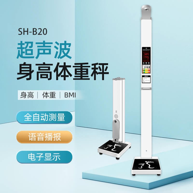 SH-B20超聲波身高體重秤
