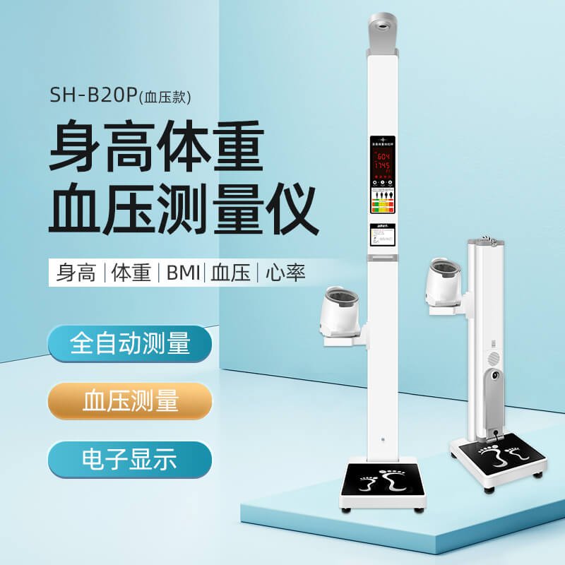 上禾SH-B20P便攜式身高體重血壓一體機