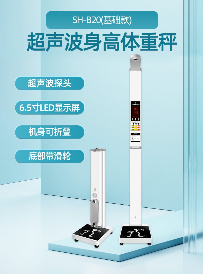 SH-B20超聲波身高體重秤