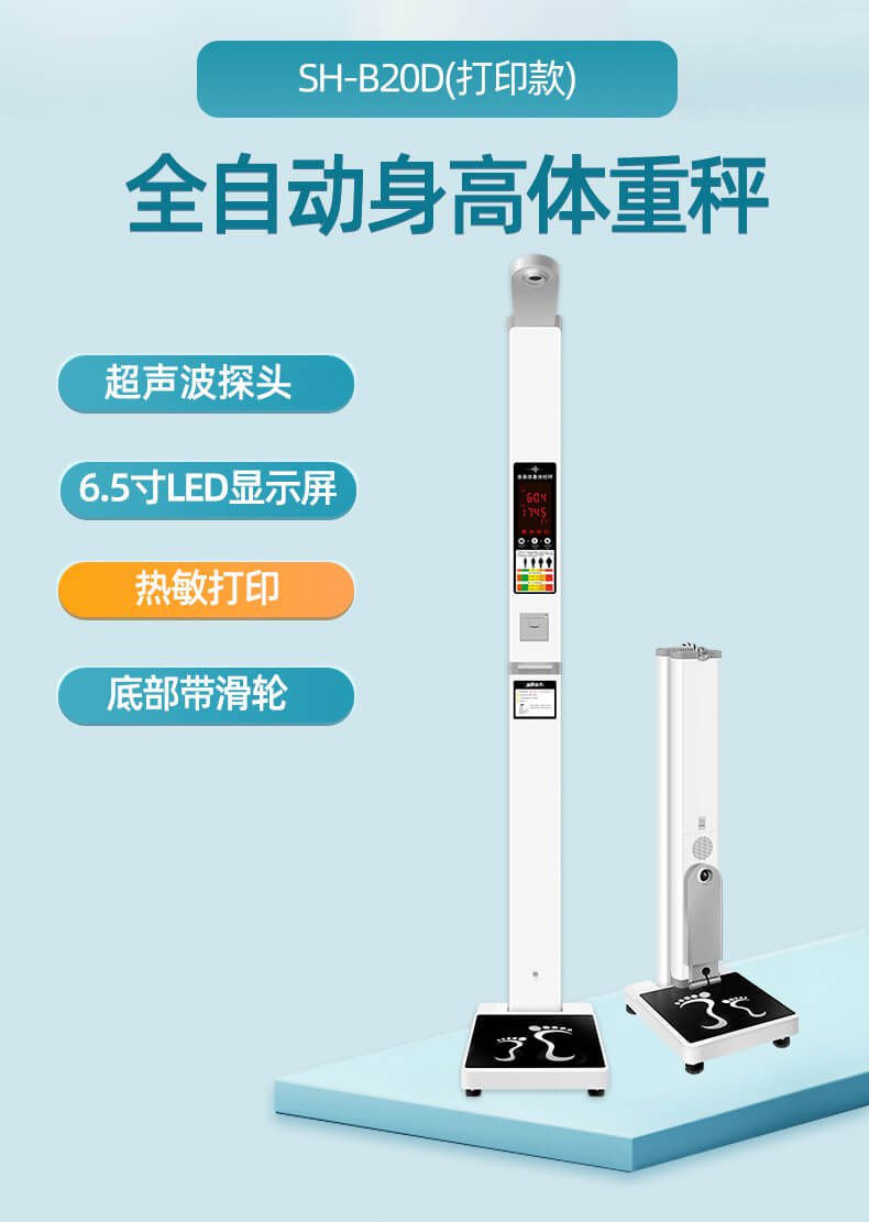 SH-B20D超聲波身高體重秤