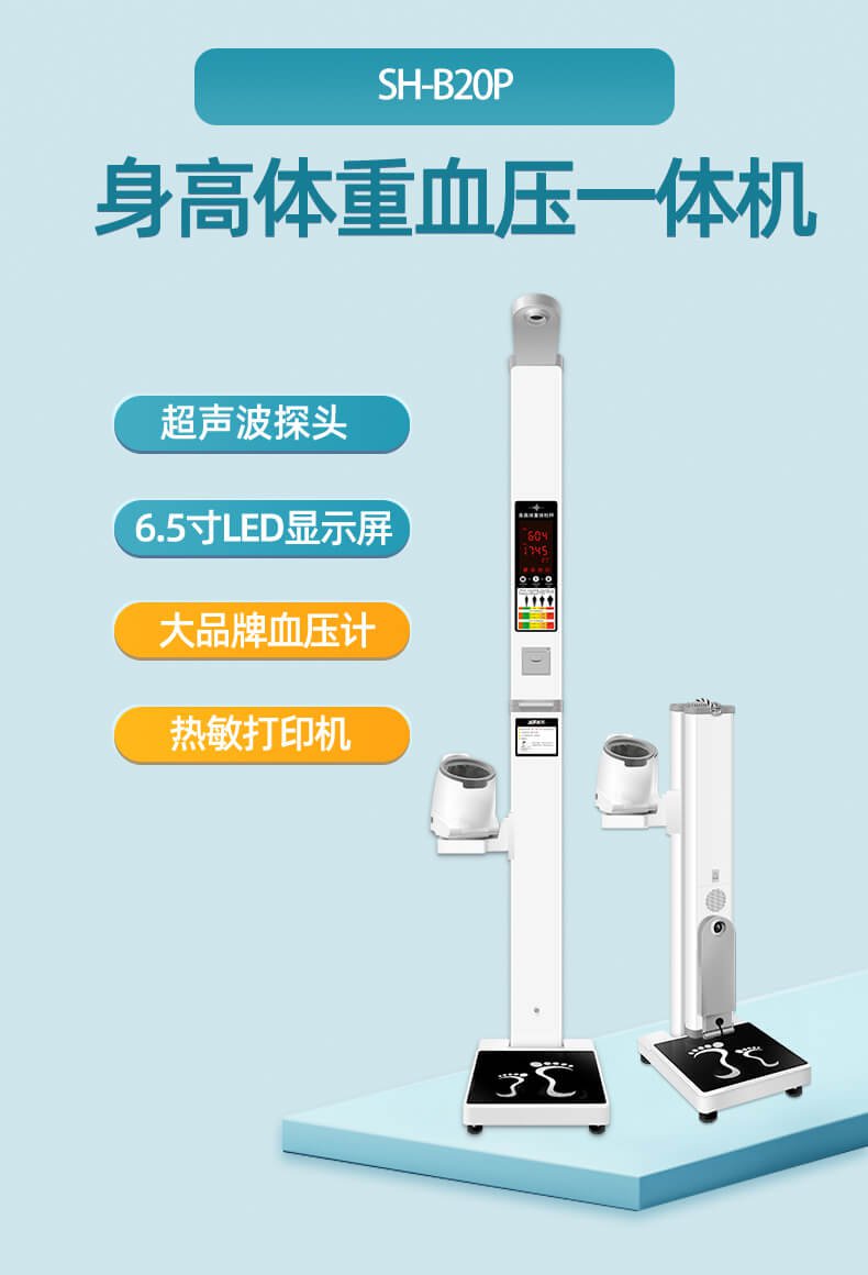 上禾SH-B20P便攜式身高體重血壓一體機