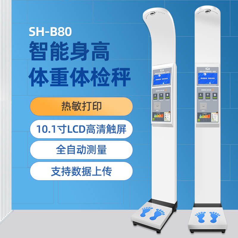 SH-B80智能身高體重測(cè)量?jī)x