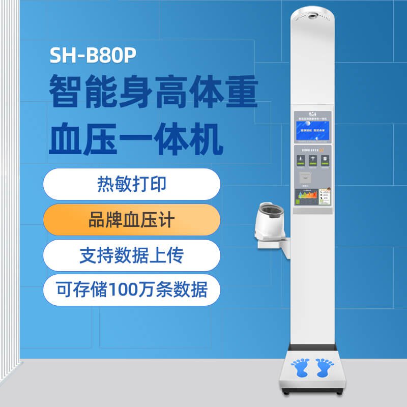 SH-B80P智能互聯(lián)健康體檢一體機(jī)