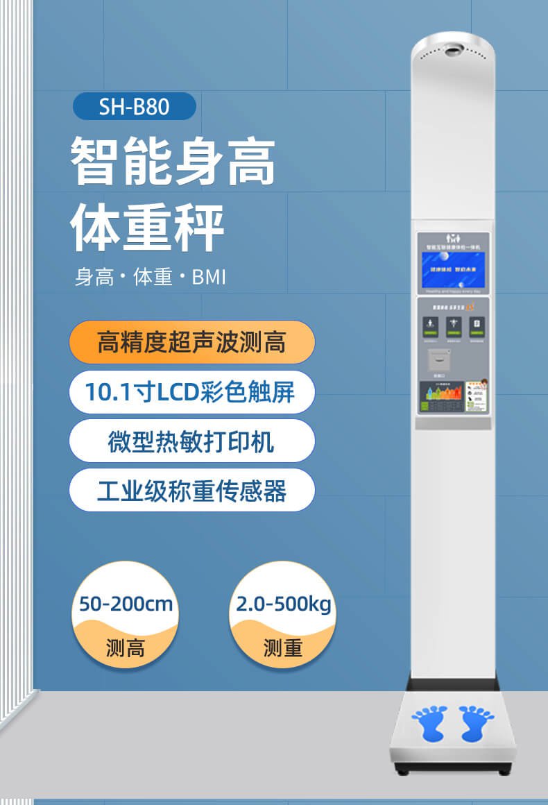 SH-B80智能身高體重測(cè)量?jī)x