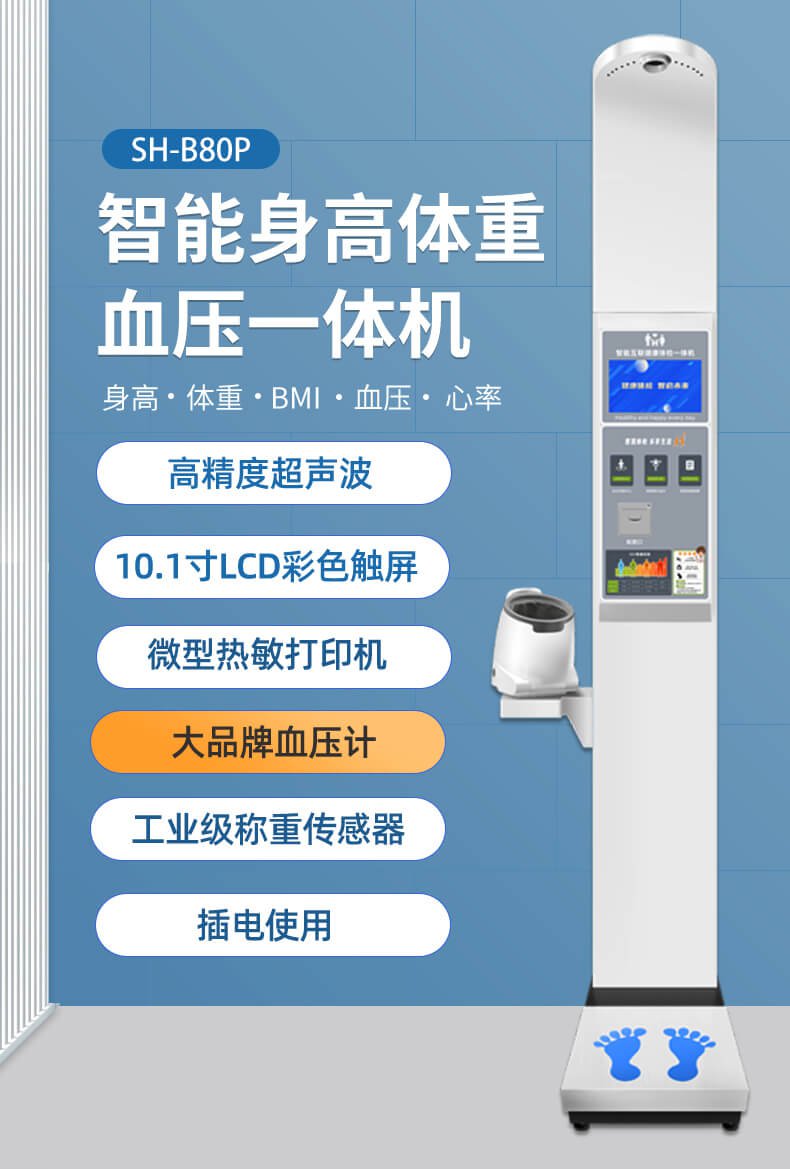 上禾SH-B80P智能互聯(lián)健康體檢一體機(jī)