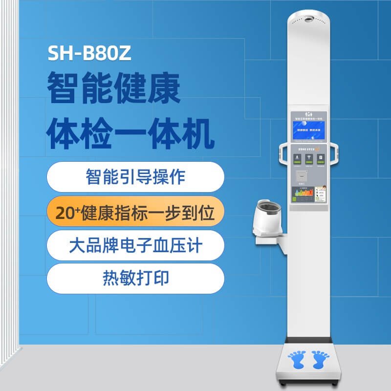 SH-B80Z智能互聯(lián)健康體檢一體機(jī)