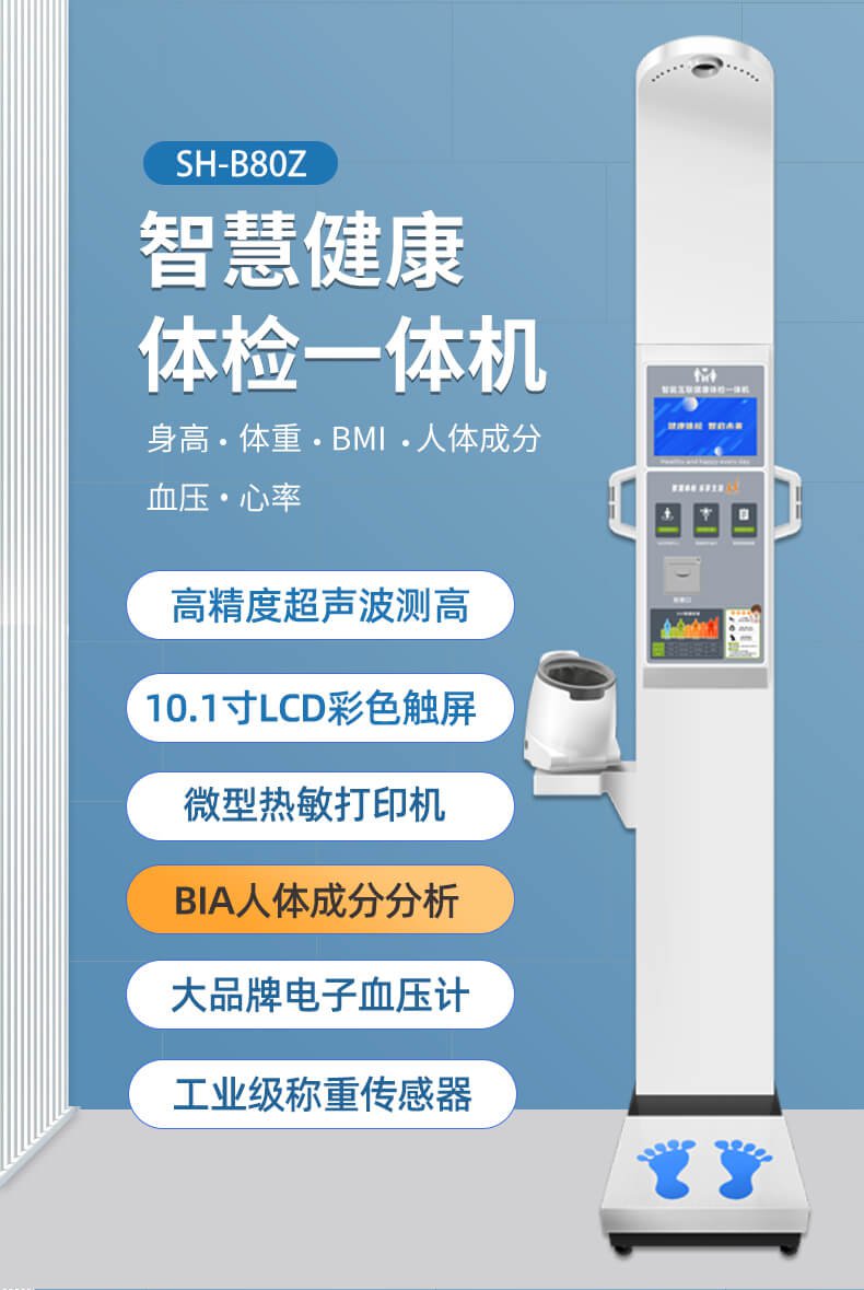 SH-B80Z智能互聯(lián)健康體檢一體機(jī)