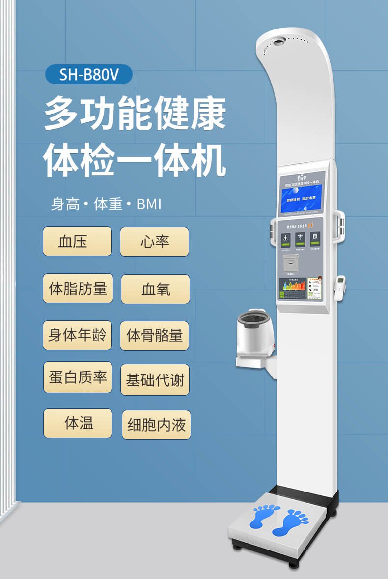 上禾SH-B80V智能互聯健康體檢一體機