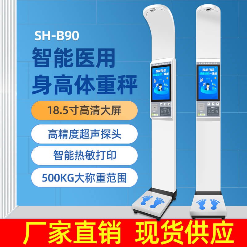 上禾SH-B90大屏智能身高體重測量儀