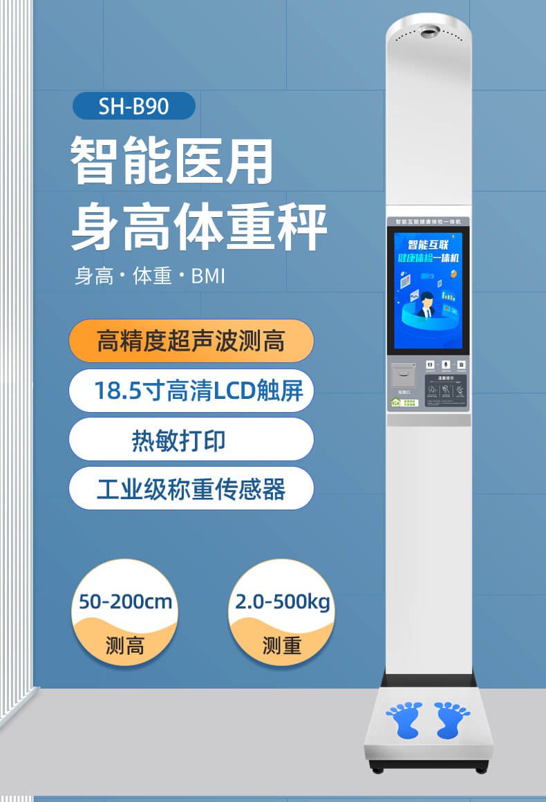 上禾SH-B90大屏智能身高體重測量儀
