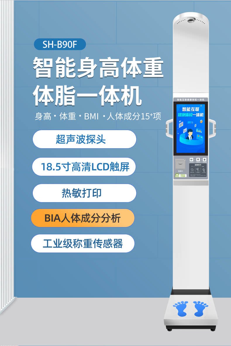 上禾SH-B90F大屏智能身高體重體脂檢測(cè)儀