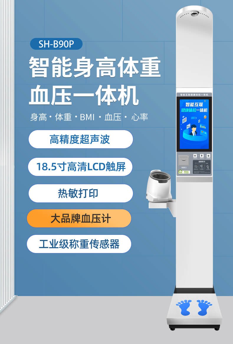 上禾SH-B90P大屏智能身高體重血壓一體機