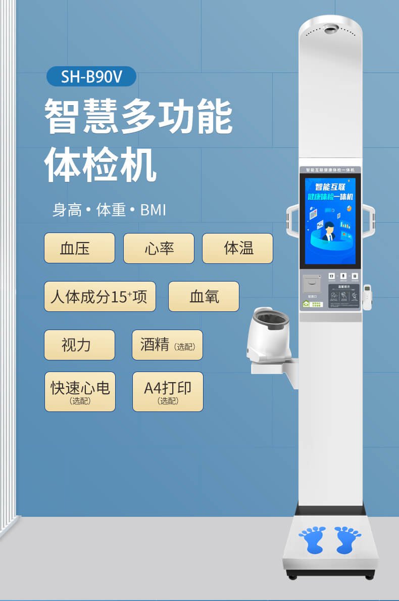 上禾SH-B90V大屏智能健康體檢 一體機